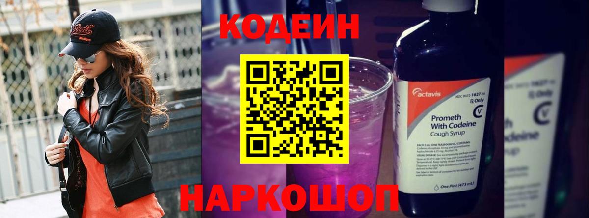Codein напиток Lean (лин)  Кодеин Purple Drank  Вход с VPN  Волжский 
